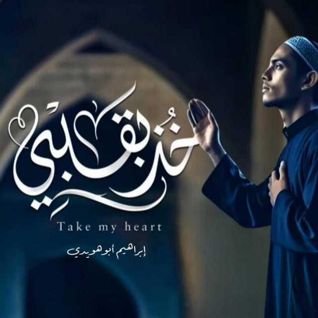 Ibrahim Abuhweidi | إبراهيم أبوهويدي