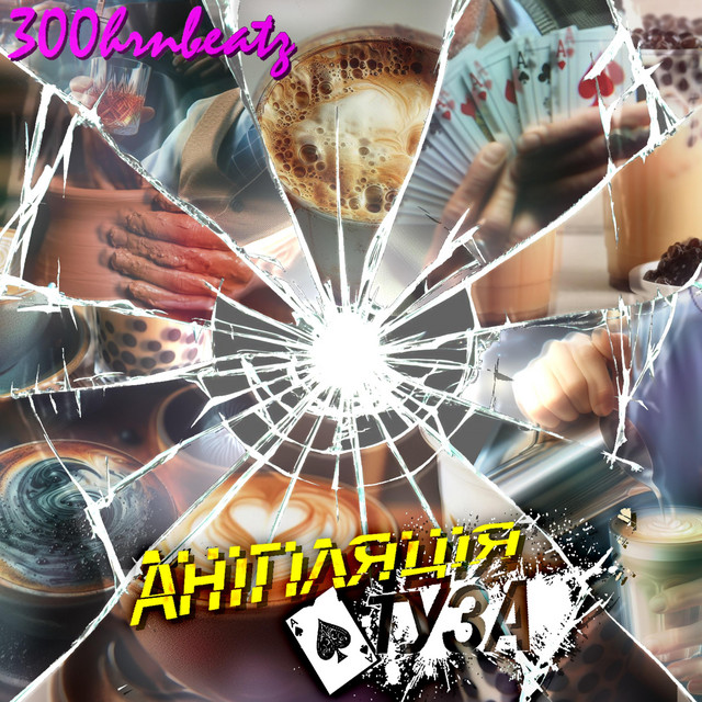 Cover art for 300hrnbeatz — Анігіляція Туза
