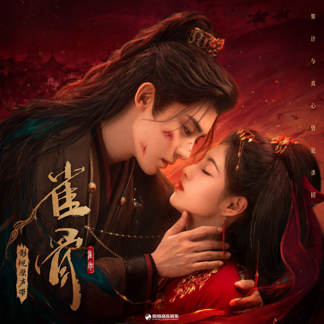 知我（《雀骨》影视剧心动曲）