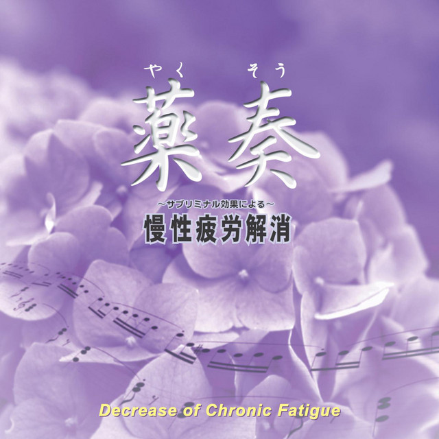 薬奏 ～サブリミナル効果による～ 慢性疲労解消 - Album by 植地雅哉