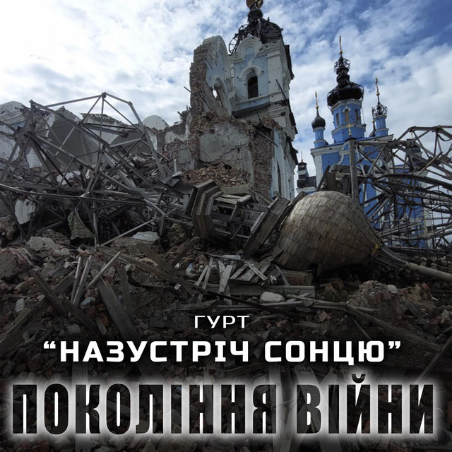 Обкладинка: Покоління війни — Гурт "НАЗУСТРІЧ СОНЦЮ"