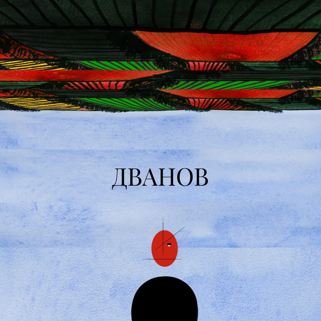 Дванов cover