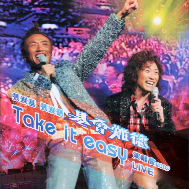 基會難德Take It Easy演唱會 2009 (Live) cover art