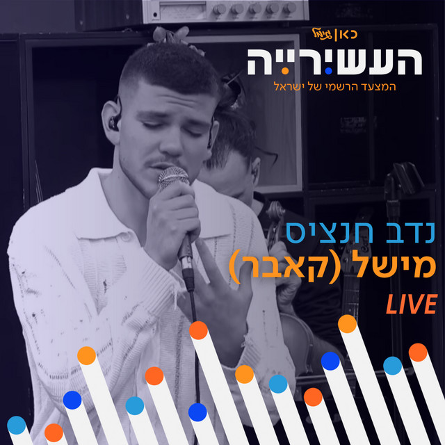 מישל - לייב מתוך העשירייה