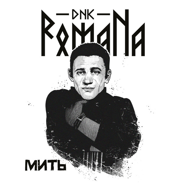 Обкладинка: Мить — DNK RomaNa