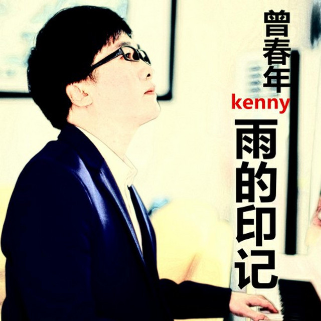 雨的印记 cover