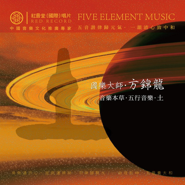 红音堂·方锦龙·五行音乐·土 (音药本草·五行音乐) album image
