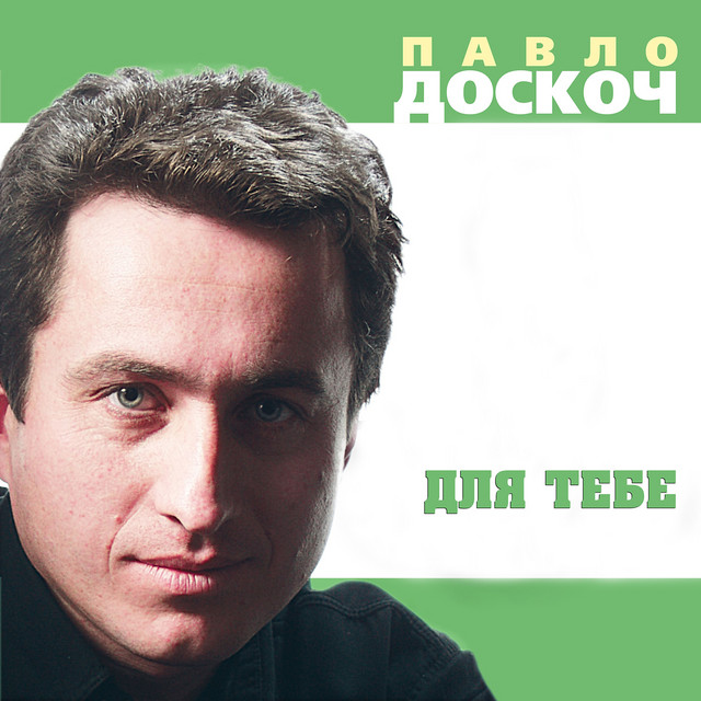 Cover art: Для тебе — Павло Доскоч