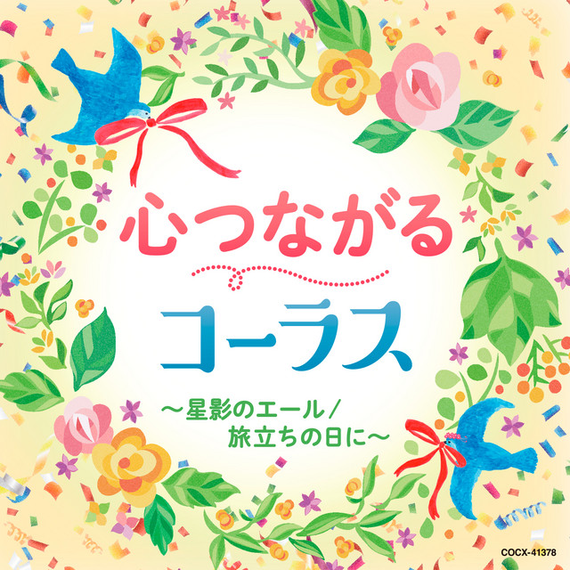 手紙 拝啓 十五の君へ 混声三部 Song By 千葉県立幕張総合高等学校合唱団 Spotify