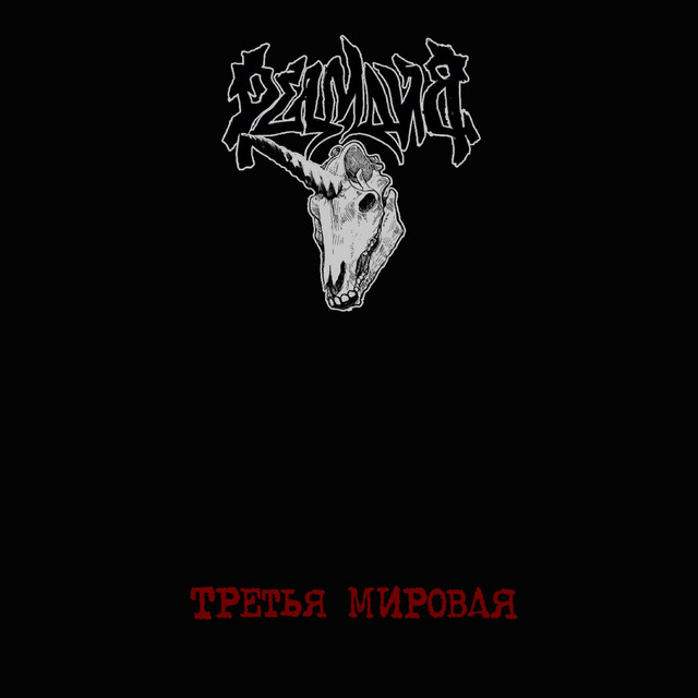 Третья мировая cover art