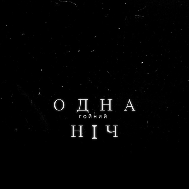 Обкладинка: Одна Ніч — Гойний