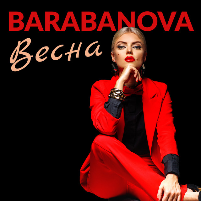 Обкладинка треку Весна