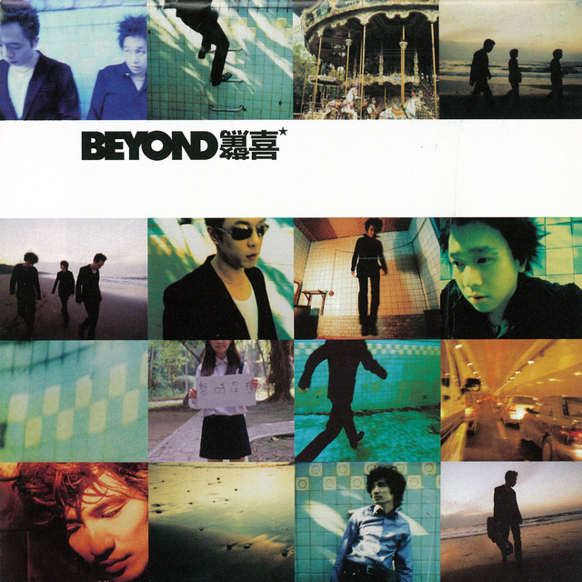 驚喜 - Album by Beyond | Spotify
