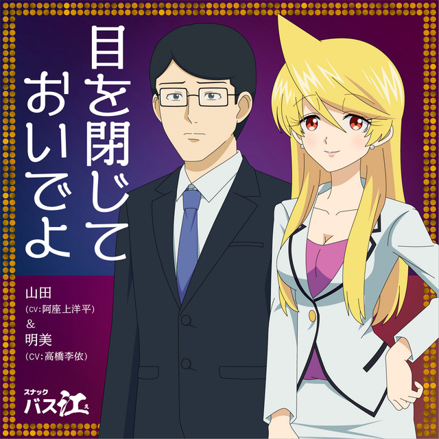 山田(CV:阿座上洋平)&明美(CV:高橋李依)