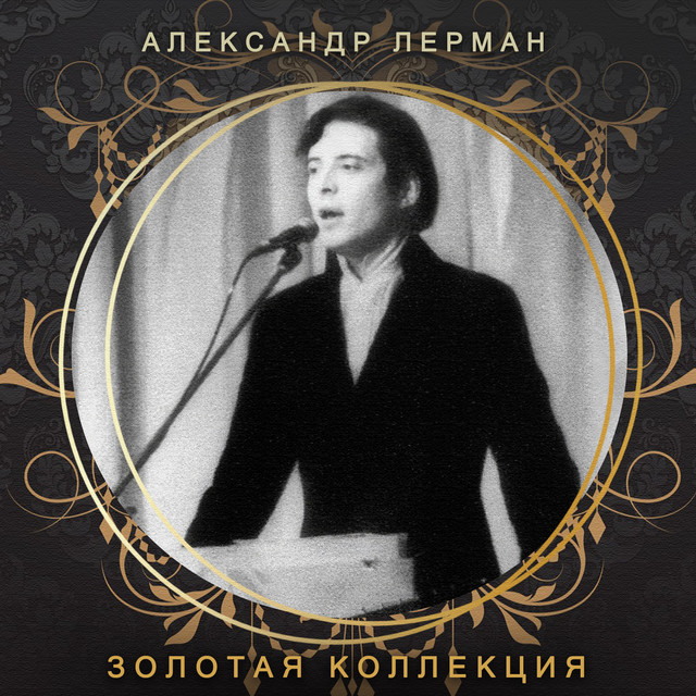 Александр Лерман