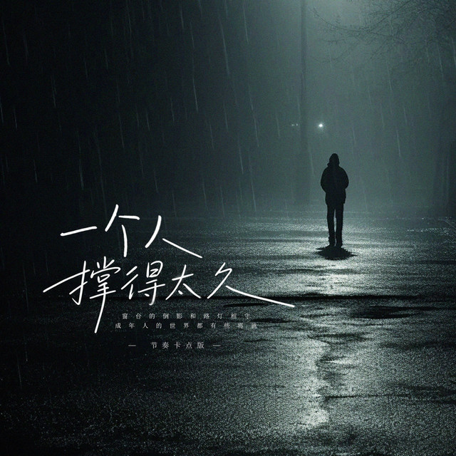 杨凯盛 – 一个人撑得太久 (伴奏|节奏卡点版)