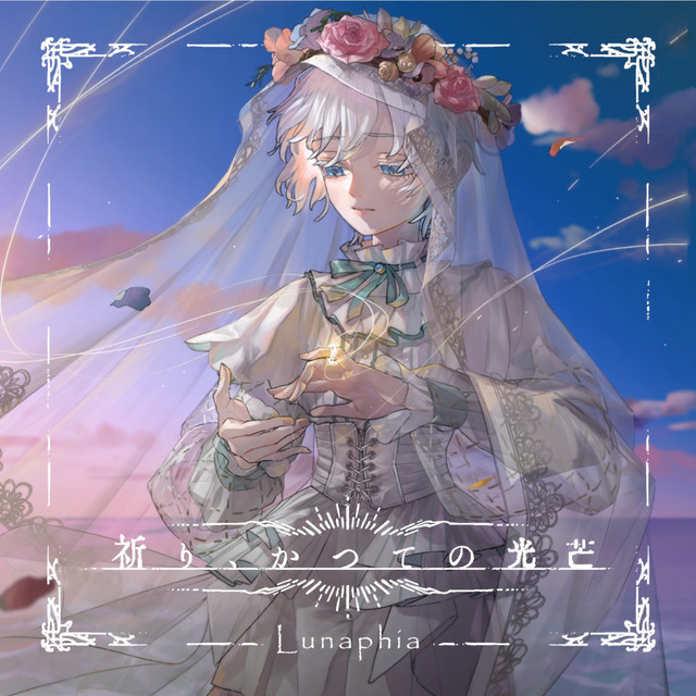 祈り、かつての光芒