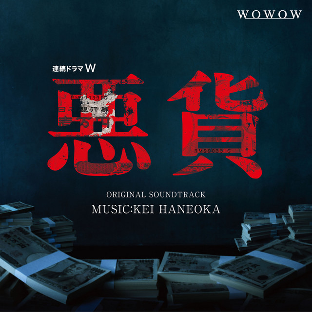 連続ドラマW「悪貨」 オリジナル・サウンドトラック - Album by Kei