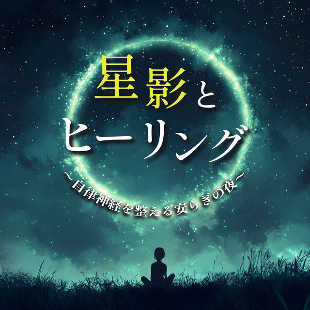 Starlight and healing - a peaceful night for the autonomic nervous system cover art