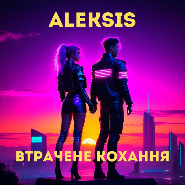 Обкладинка: Втрачене кохання — Aleksis