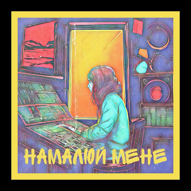 Обкладинка: Намалюй мене — 4em