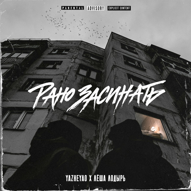 Обкладинка: Рано Засинать — YaZheYao