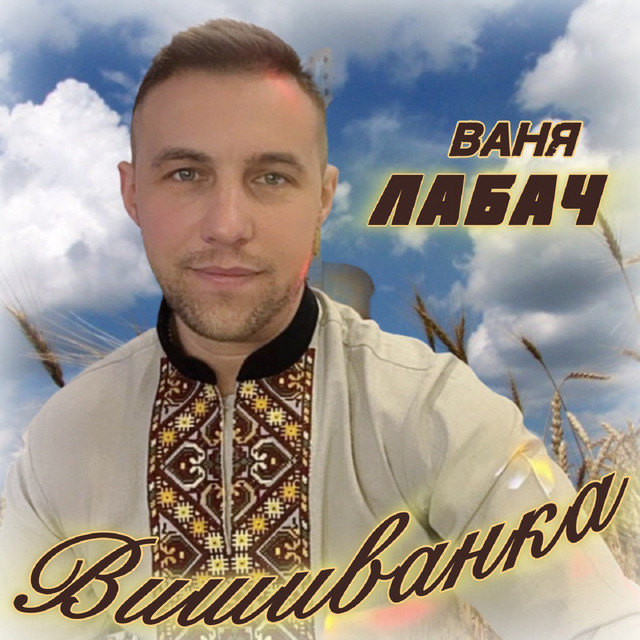 Обкладинка: Вишиванка — Ваня Лабач