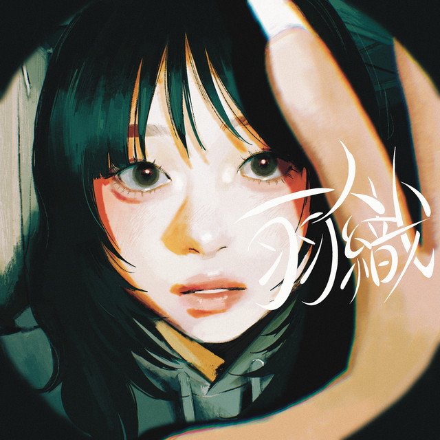 一人羽織 cover