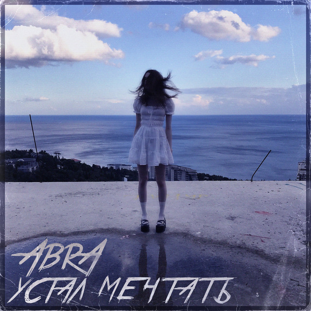 Обкладинка: Устал мечтать — AbrA