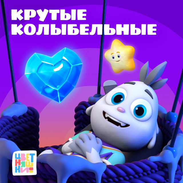 Крутые колыбельные cover art