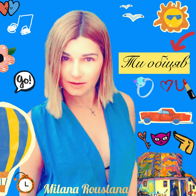 Обкладинка: Ти обіцяв — Milana Rouslana