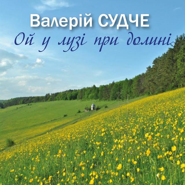 Обкладинка: Ой у лузі при долині — Валерій Судче