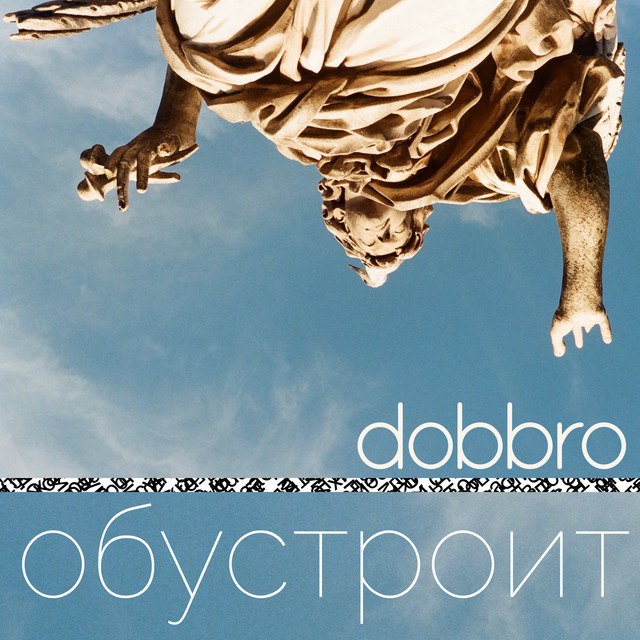 Обустроит cover art