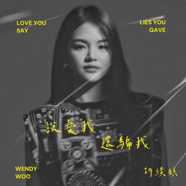 說愛我, 還騙我- Single by Wendy 胡繢頤| Spotify
