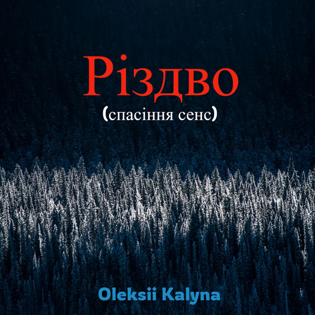 Обкладинка: Різдво (спасіння сенс) — Oleksii Kalyna