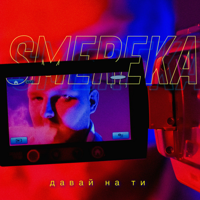 Обкладинка: Давай на ти — SMEREKA