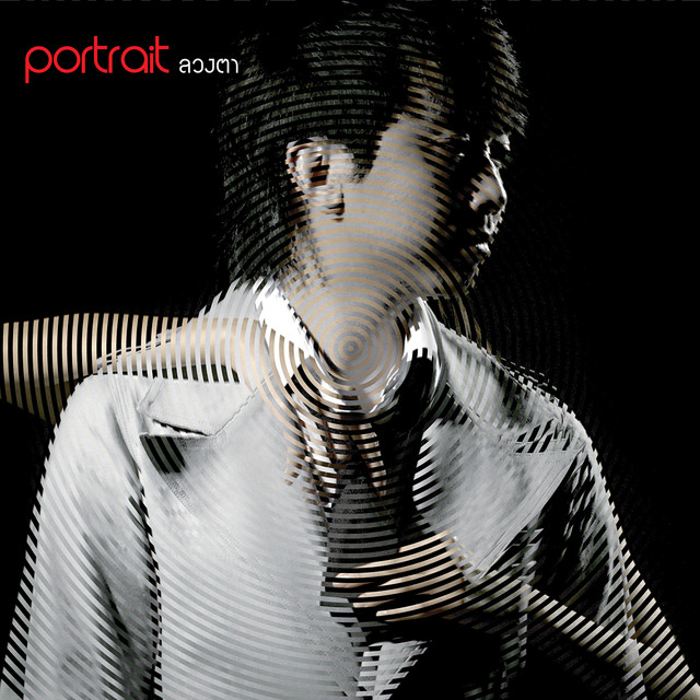 ลวงตา cover art