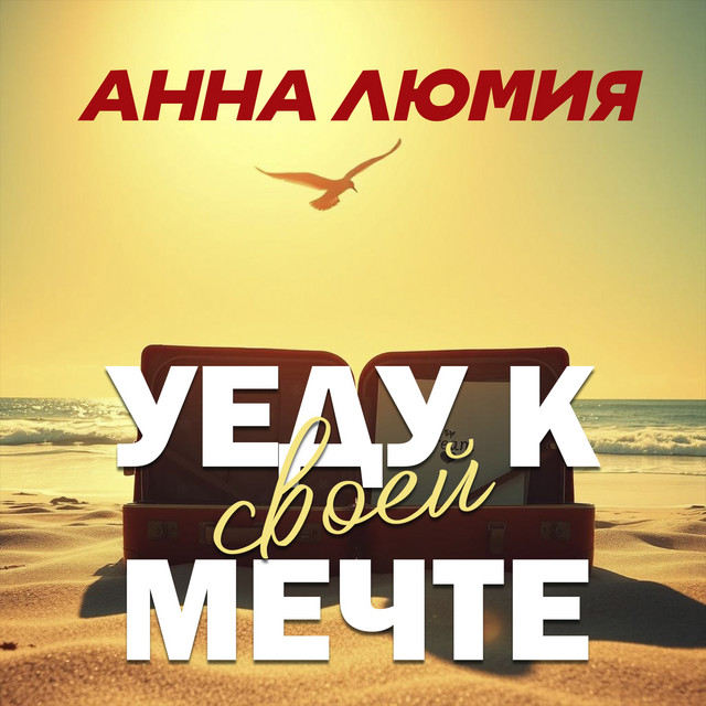 Анна Люмия