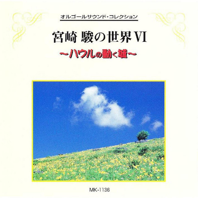 Miyazaki Hayao No Sekai VI Hauru No Ugoku shiro cover art