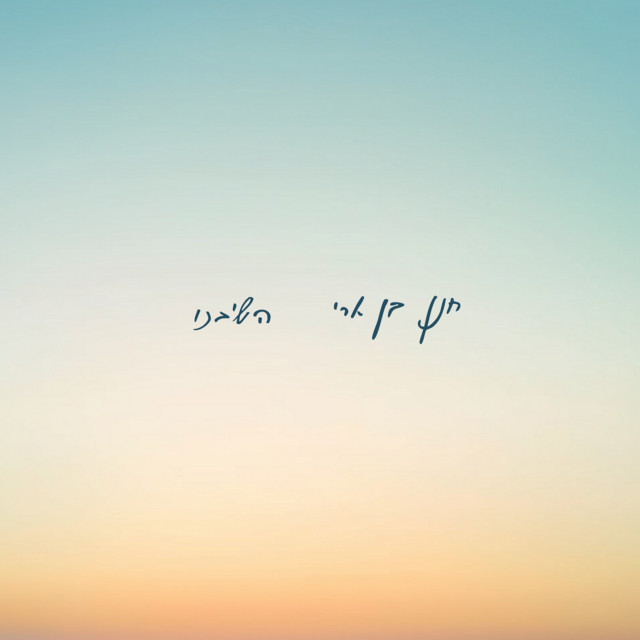 השיבנו cover art