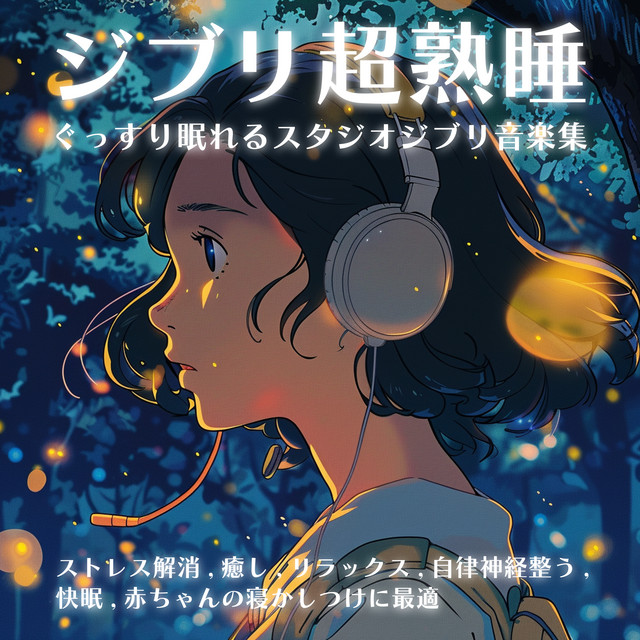 Studio Ghibli music for a good night's sleep, stress relief, healing, relaxation, autonomic nervous system regulation, good sleep, best for putting babies to sleep cover art