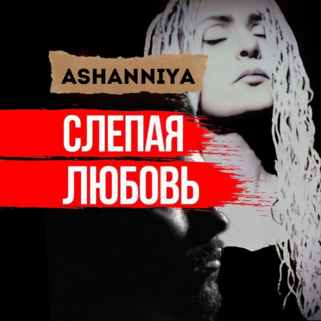 Обкладинка: Слепая любовь — ASHANNIYA