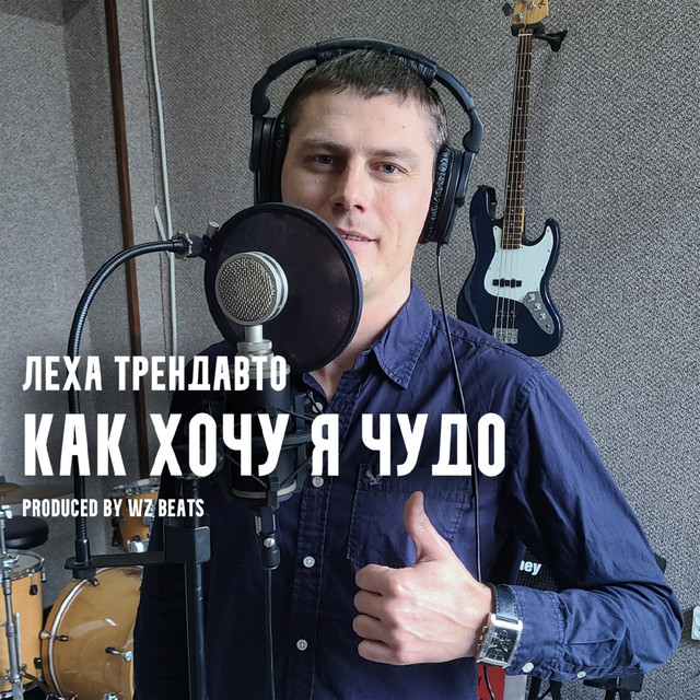 Cover art: Как хочу я чудо — Леха ТрендАвто