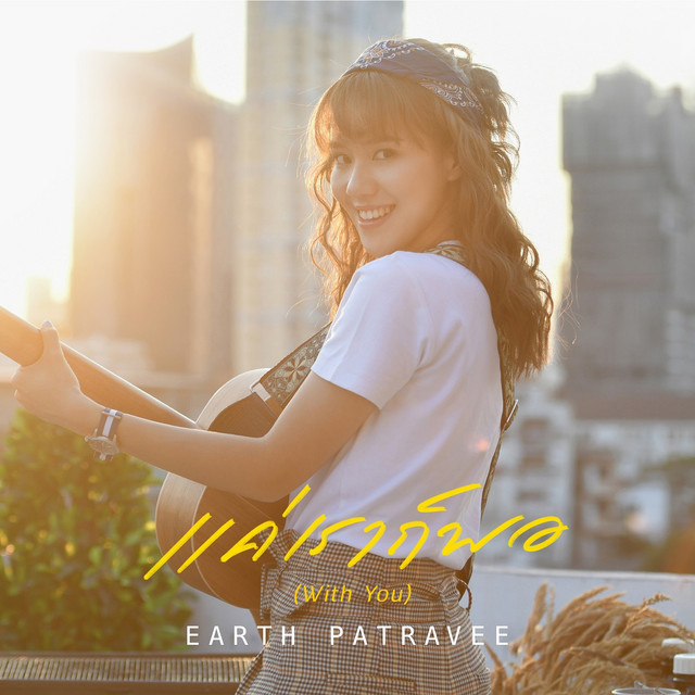 แค่เราก็พอ(With You) cover art
