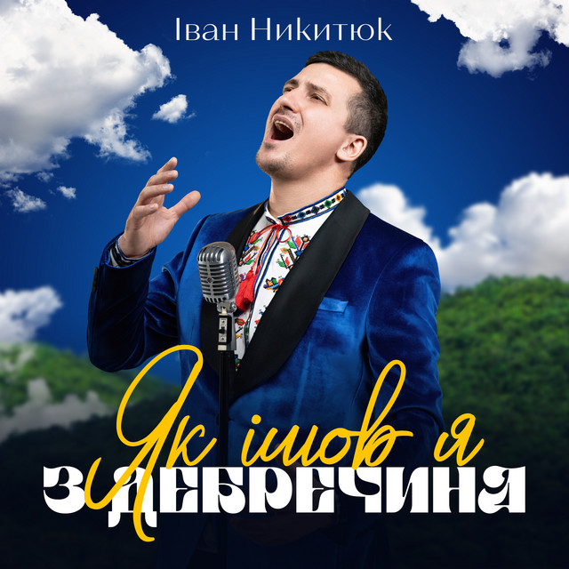 Cover art: Як ішов я з Дебречина — Іван Никитюк