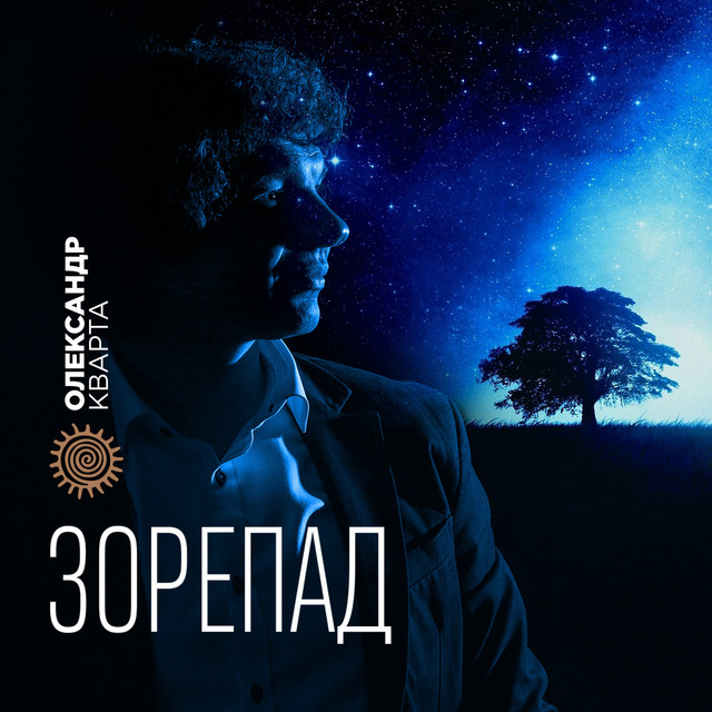 Обкладинка: Зорепад — Олександр Кварта