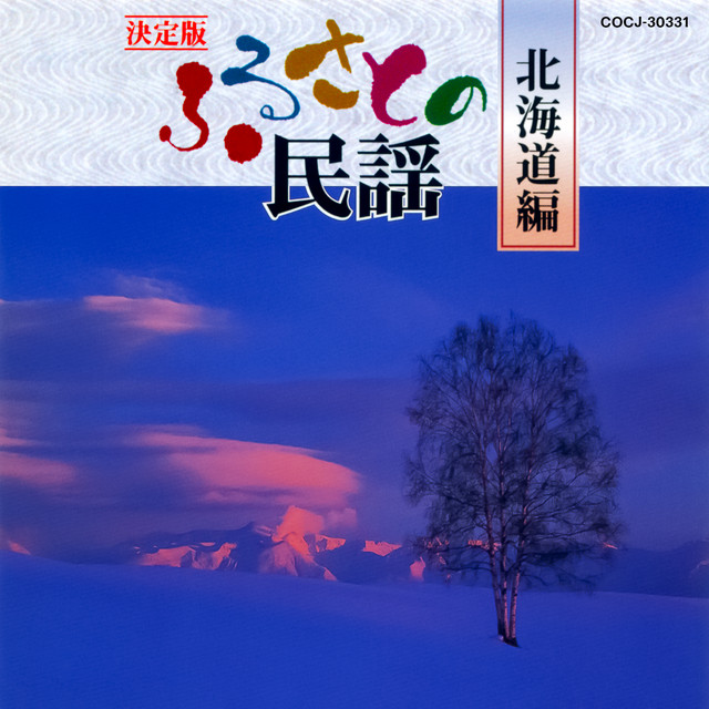 九州篇（南部）・北海道編 日本民謡大観
