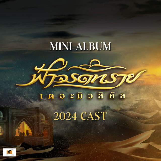 Mini Album ฟ้าจรดทราย The Musical 2024 Cast cover art