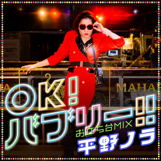 平野ノラ OK!バブリー!! feat.バブリー美奈子 帯付き 直筆サイン入り OK！バブリー！！feat. バブリー美奈子 お立ち台mix - Single by 平野