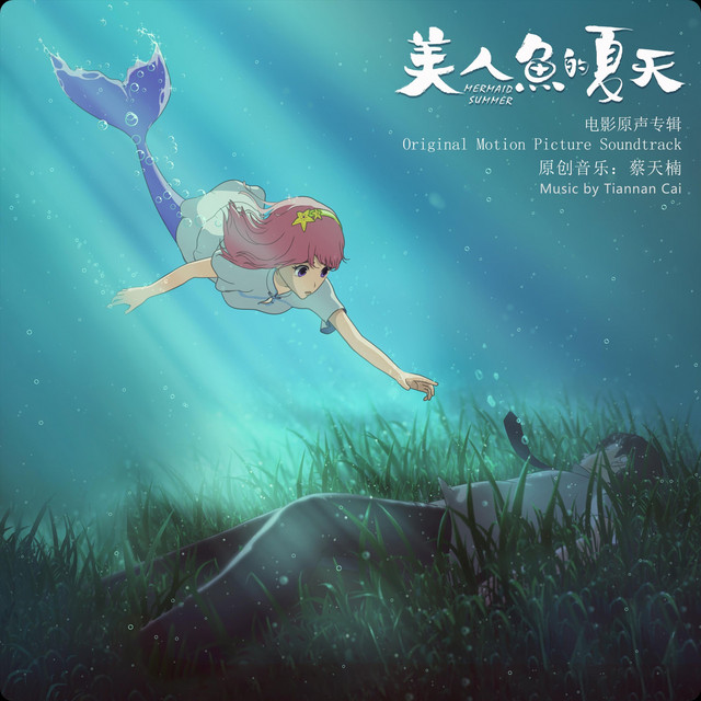 《美人鱼的夏天 The Summer of Mermaid》电影原声专辑 (Original Motion Picture Soundtrack) cover art